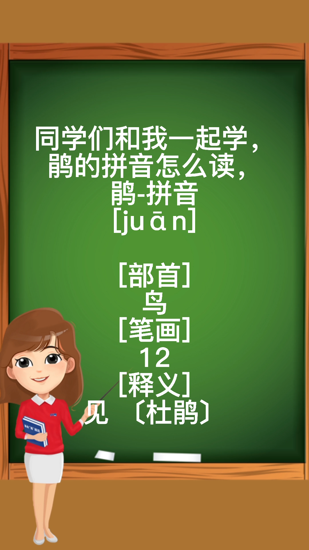 鹃的拼音怎么读?