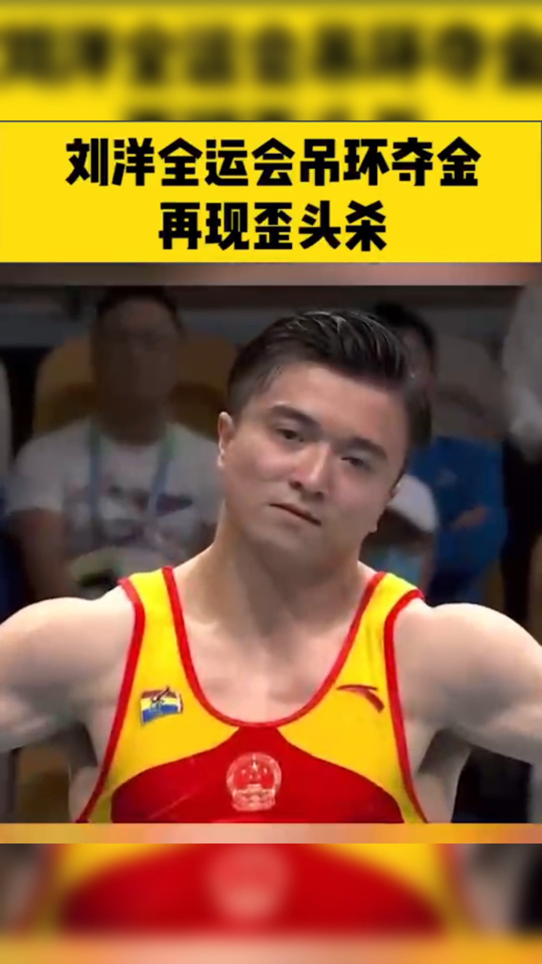 全民正能量#刘洋全运会吊环夺金,再现歪头杀!