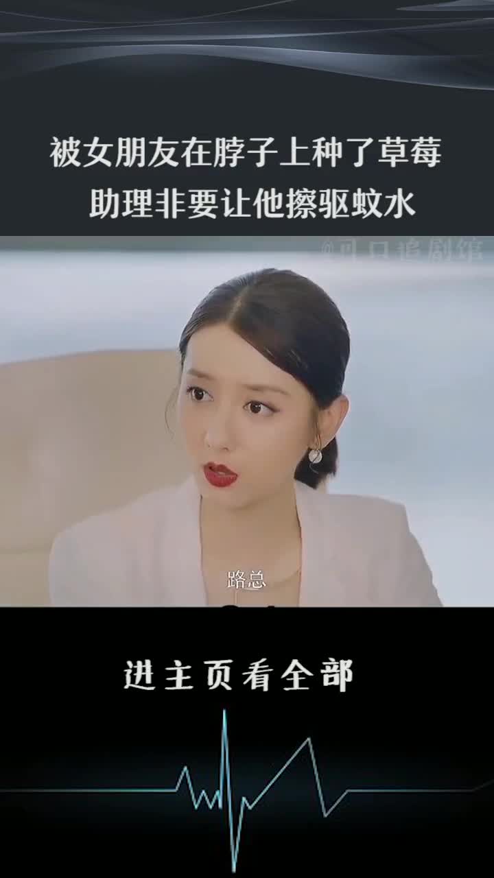 被女朋友在脖子上种了草莓,助理非要让他擦驱蚊水