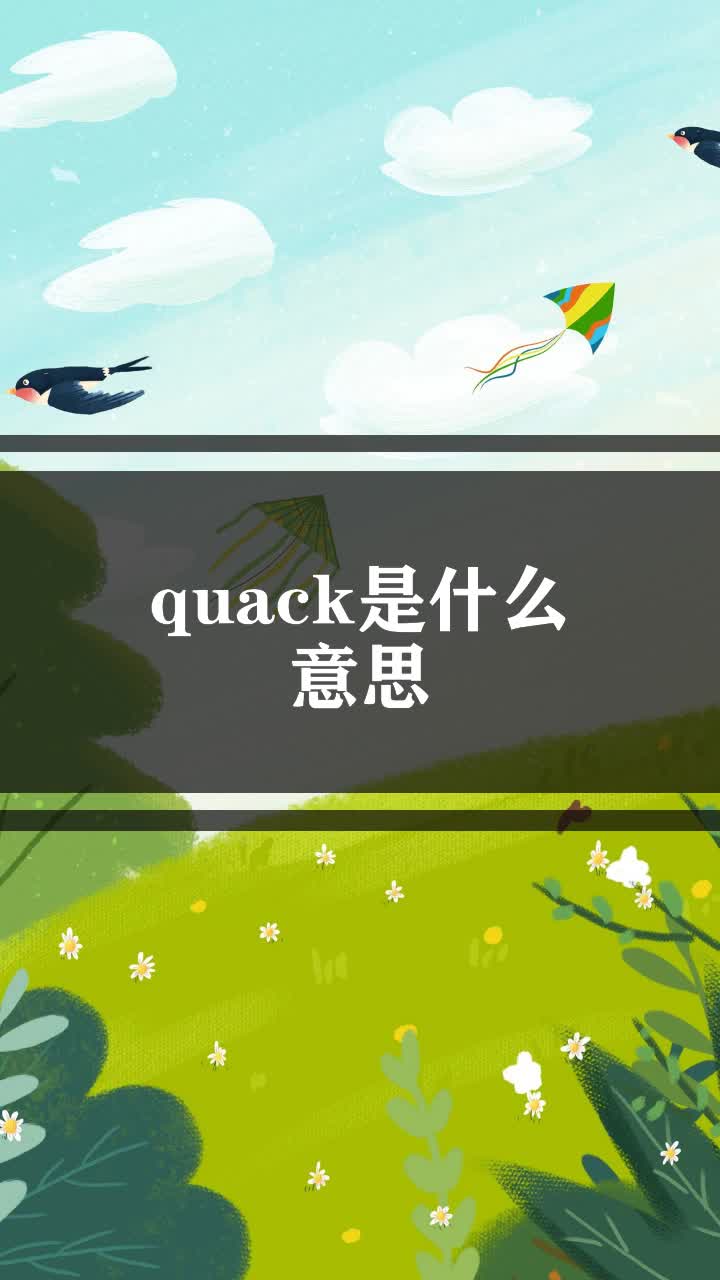 quack是什么意思英语图片