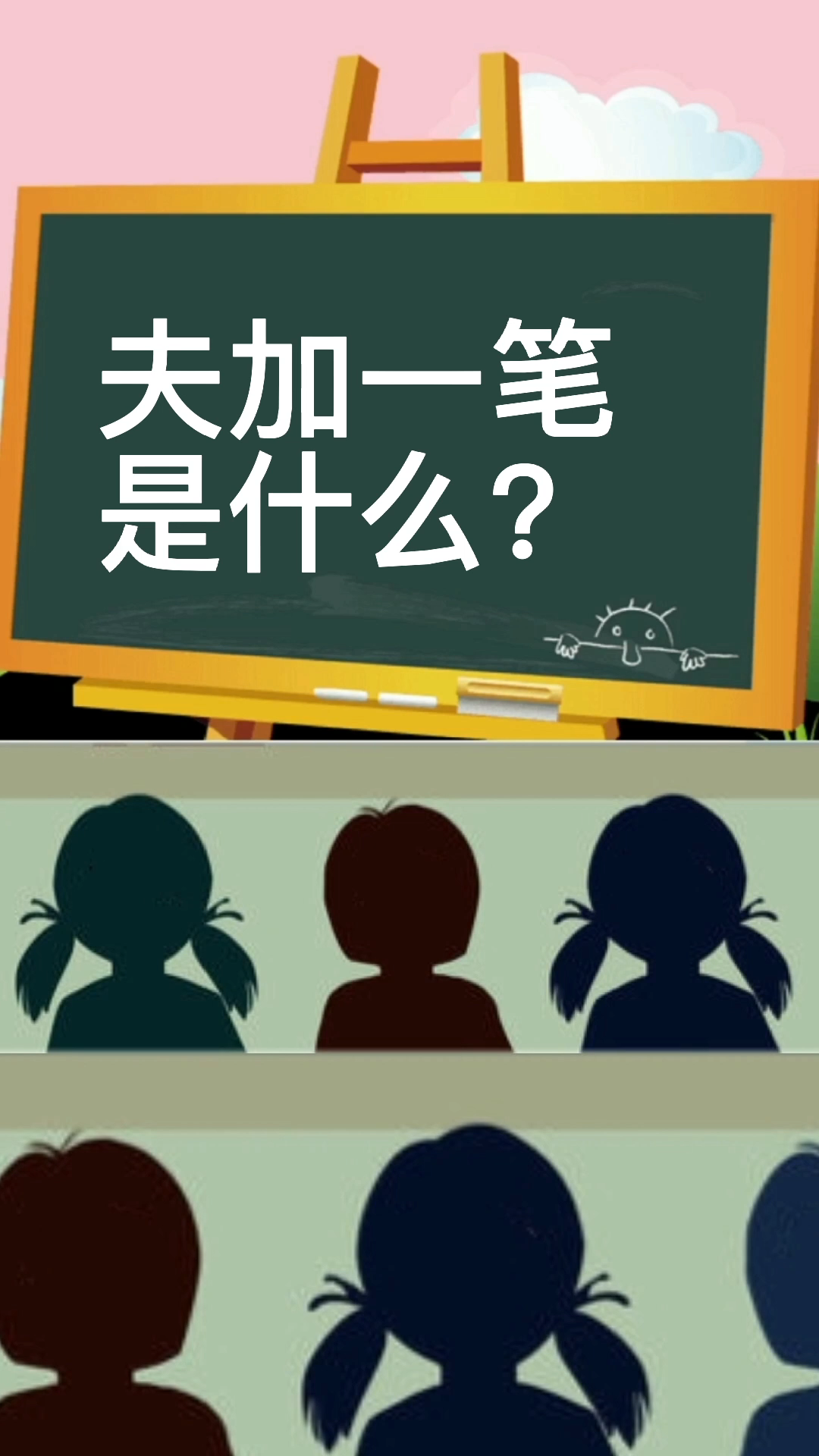 夫字加一笔是什么?我告诉你