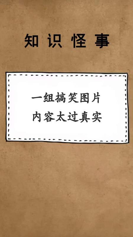 每天一點冷知識#一組搞笑圖片,內容太過真實,圖一是我本人沒錯了