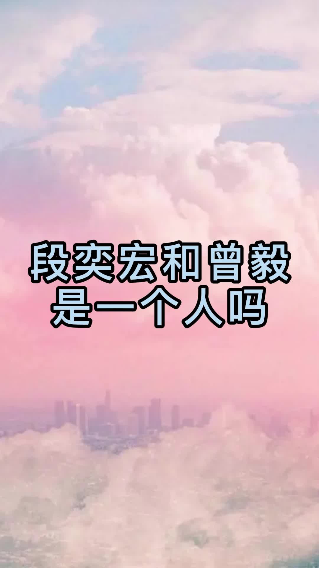 段奕宏和曾毅是一个人吗,你明白了吗