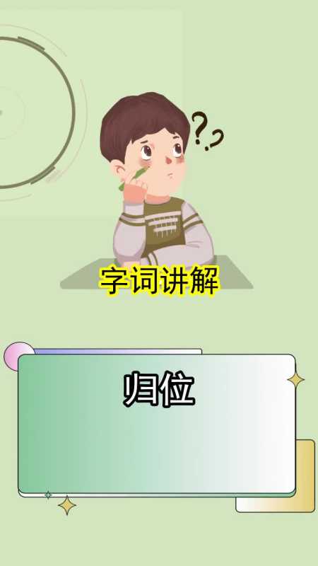 归位是什么意思,你了解了吗