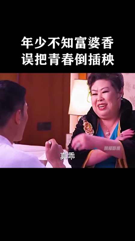 年少不知富婆好,误把少女当成宝