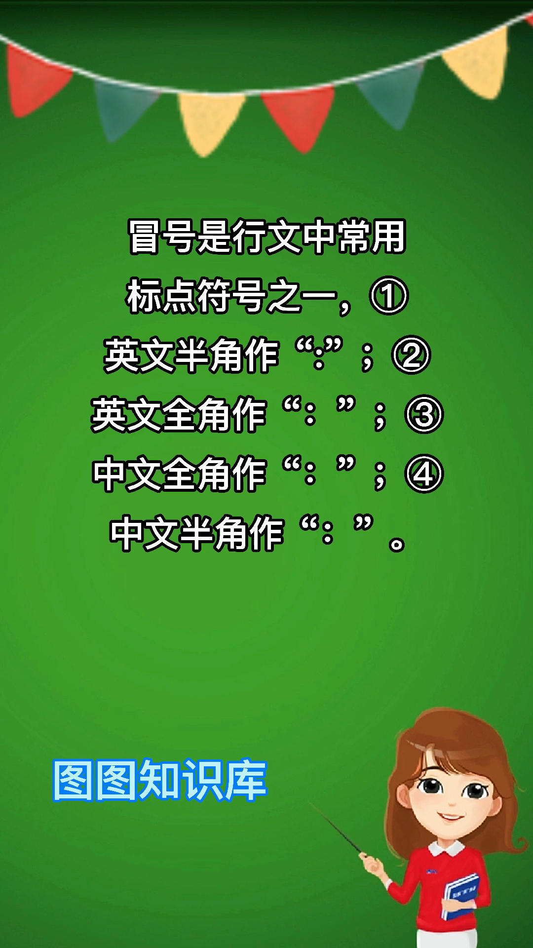 小朋友们一起学习一下,冒号怎么写?