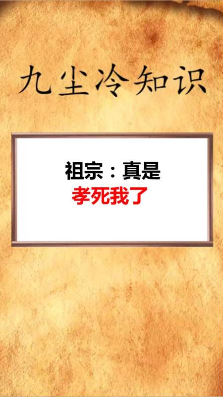 我要上热门#祖宗:真是孝死我了