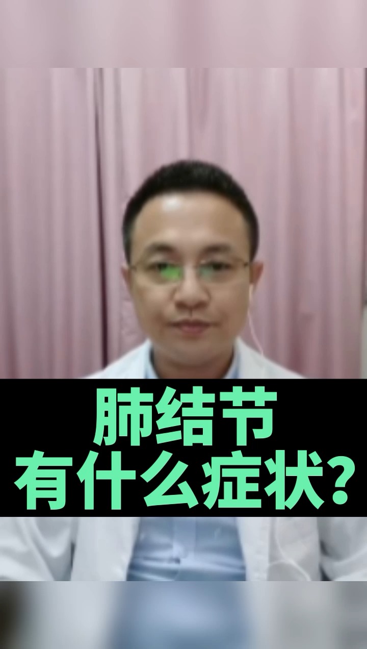 百里挑一#肺结节有什么症状吗?-度小视