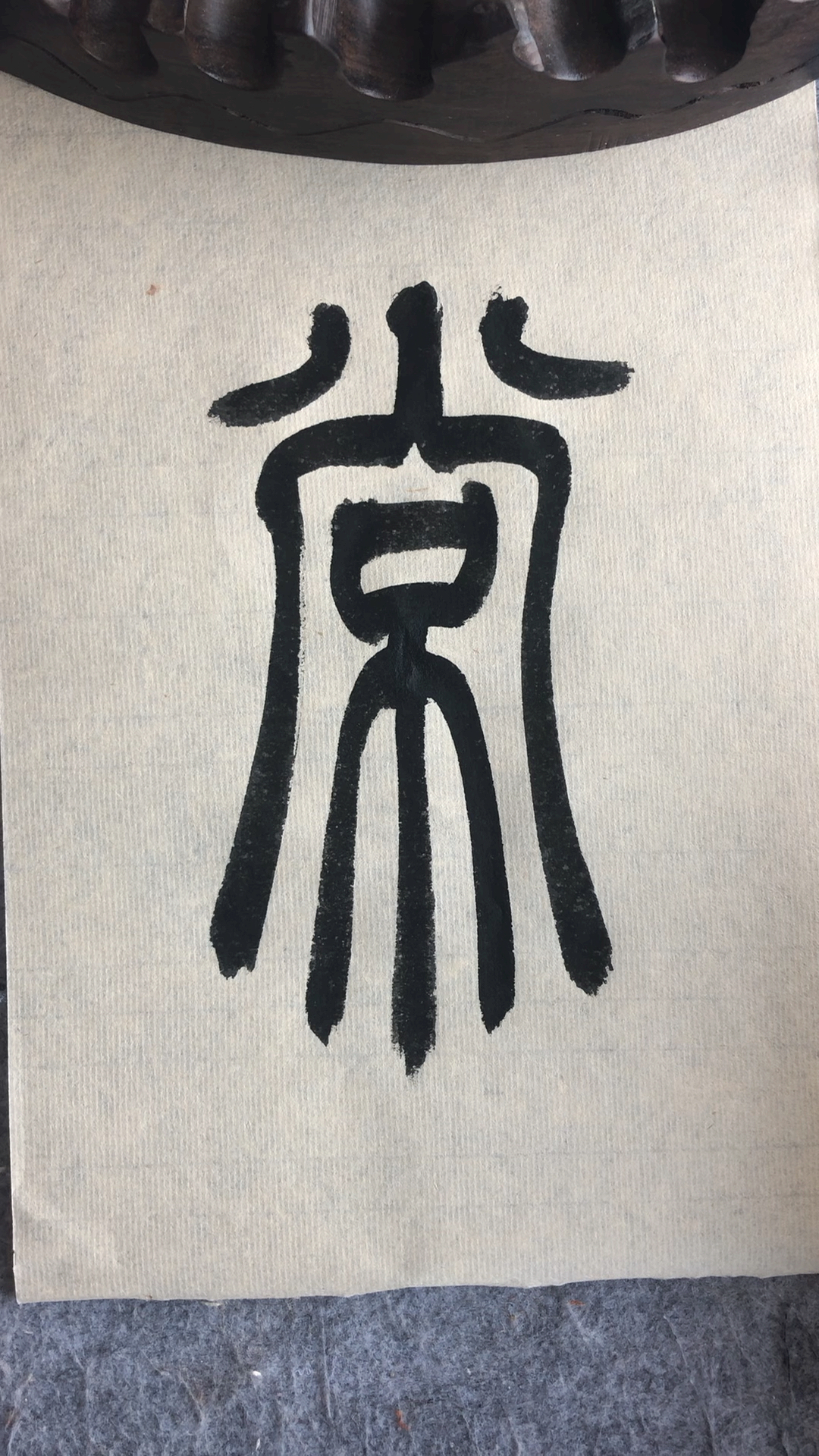 全民书法秀#篆书百家姓,常-度小视