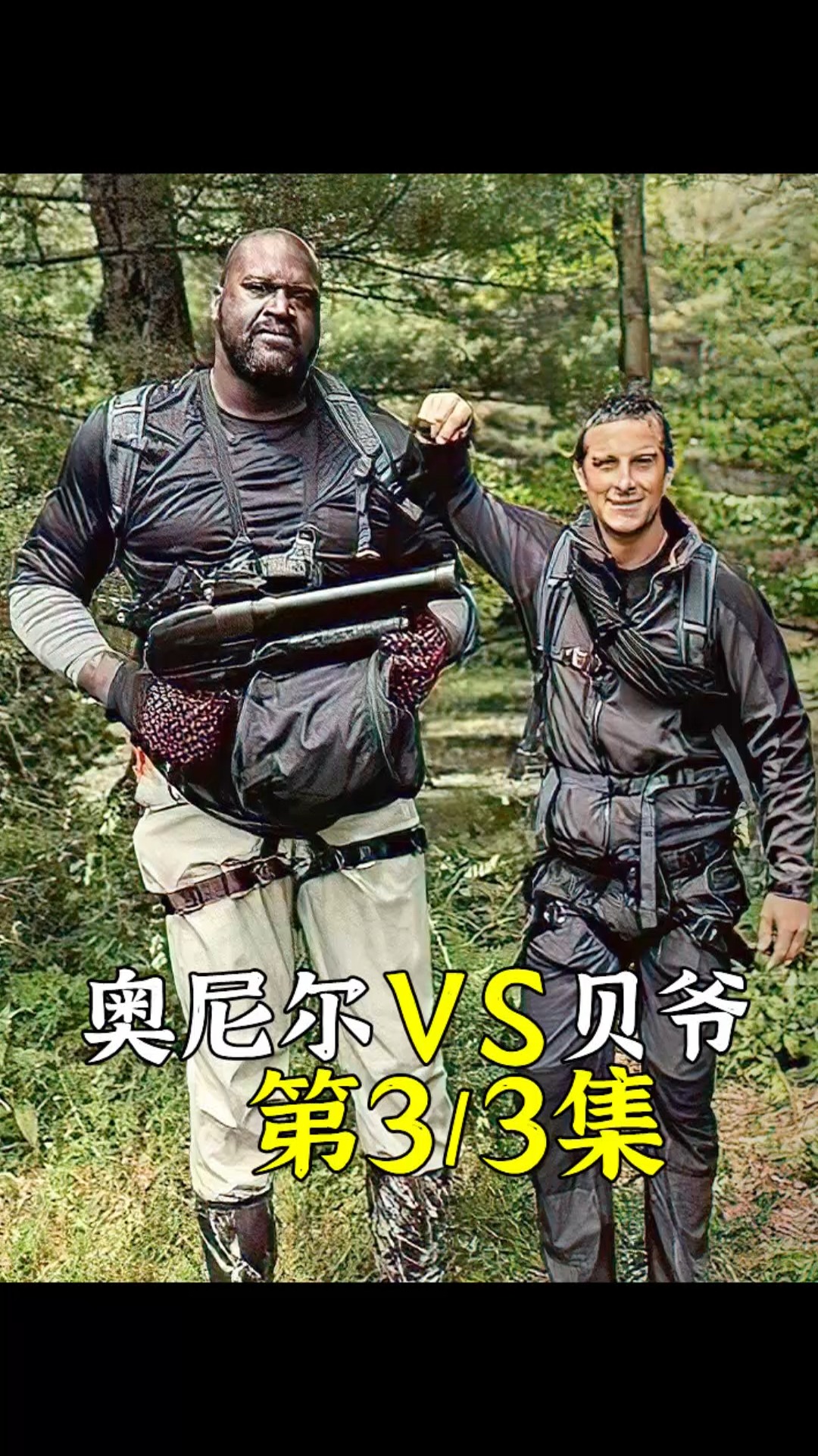 好看电影#400斤的奥尼尔荒野求生 ,被贝爷逼着吃动物胎盘,直接折磨到