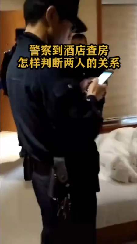 警察到酒店查房,怎样判断两人的关系