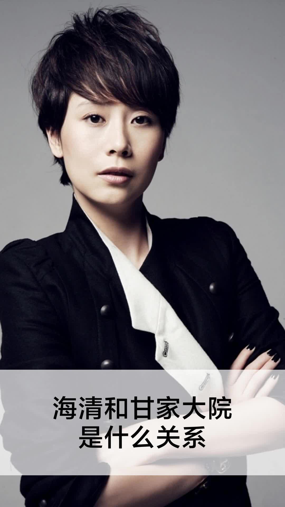 海清和甘家大院是什么关系