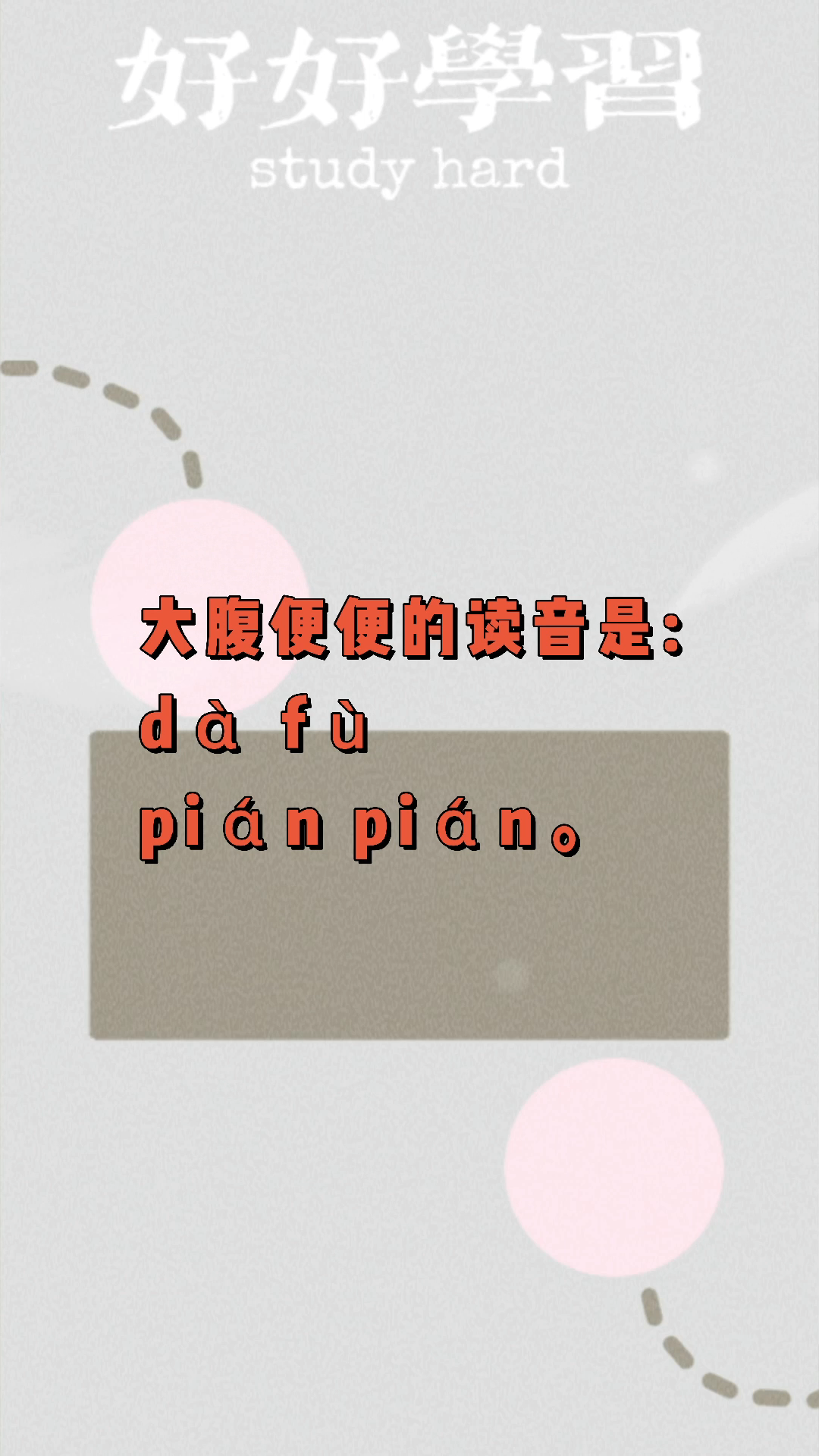 大腹便便读音?我们一起学习