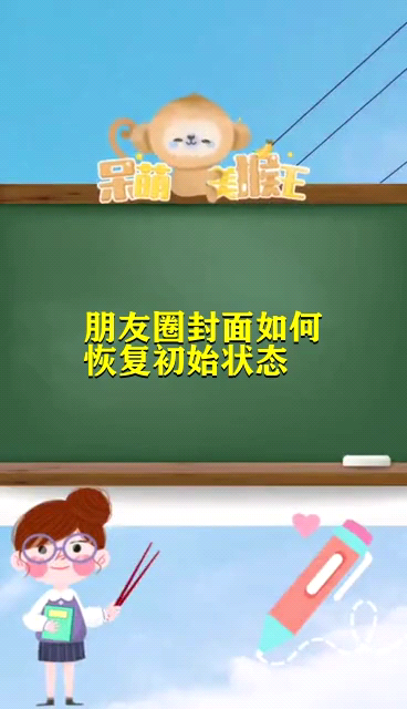 朋友圈封面如何恢复初始状态