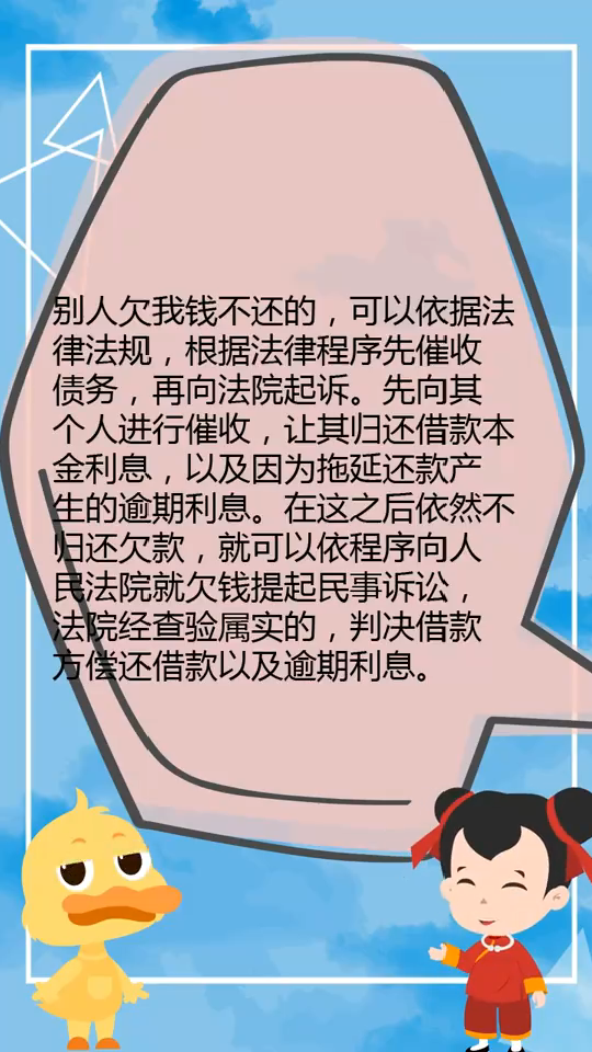 别人欠我钱不还怎么办?如何走法律?