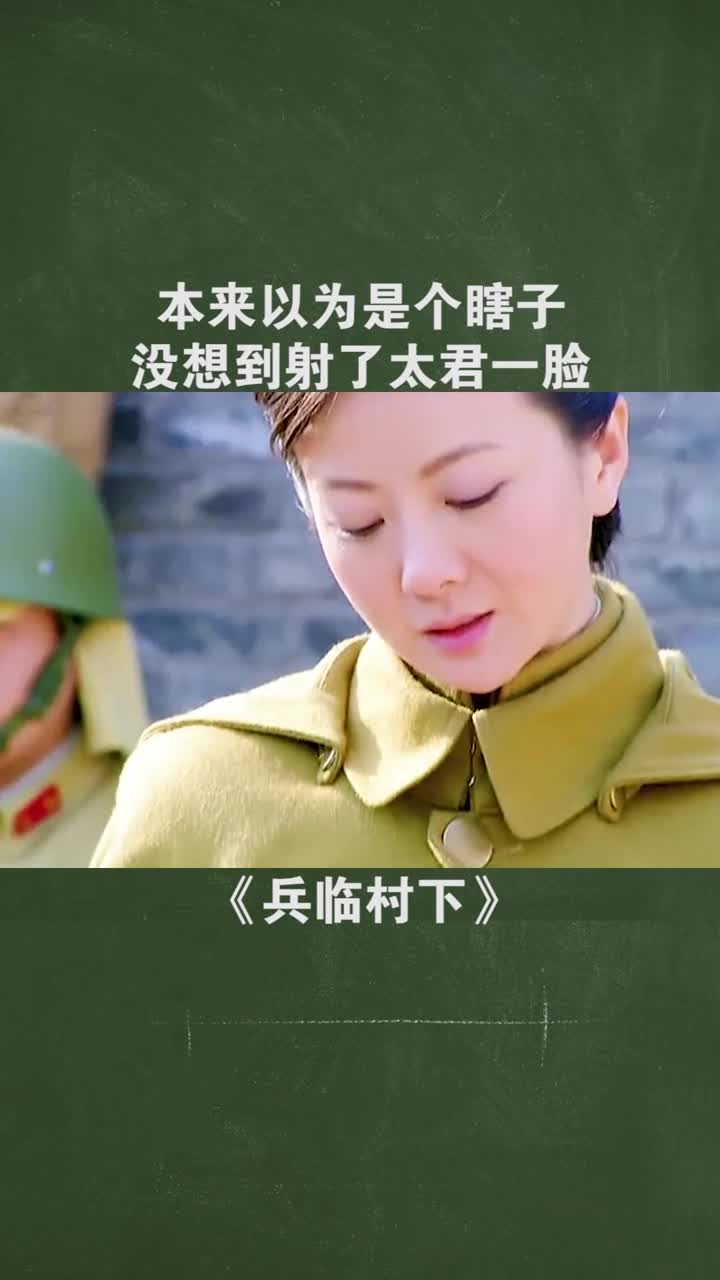 兵临村下演员表花子图片