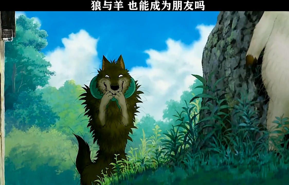 狼与羊也会建立友情