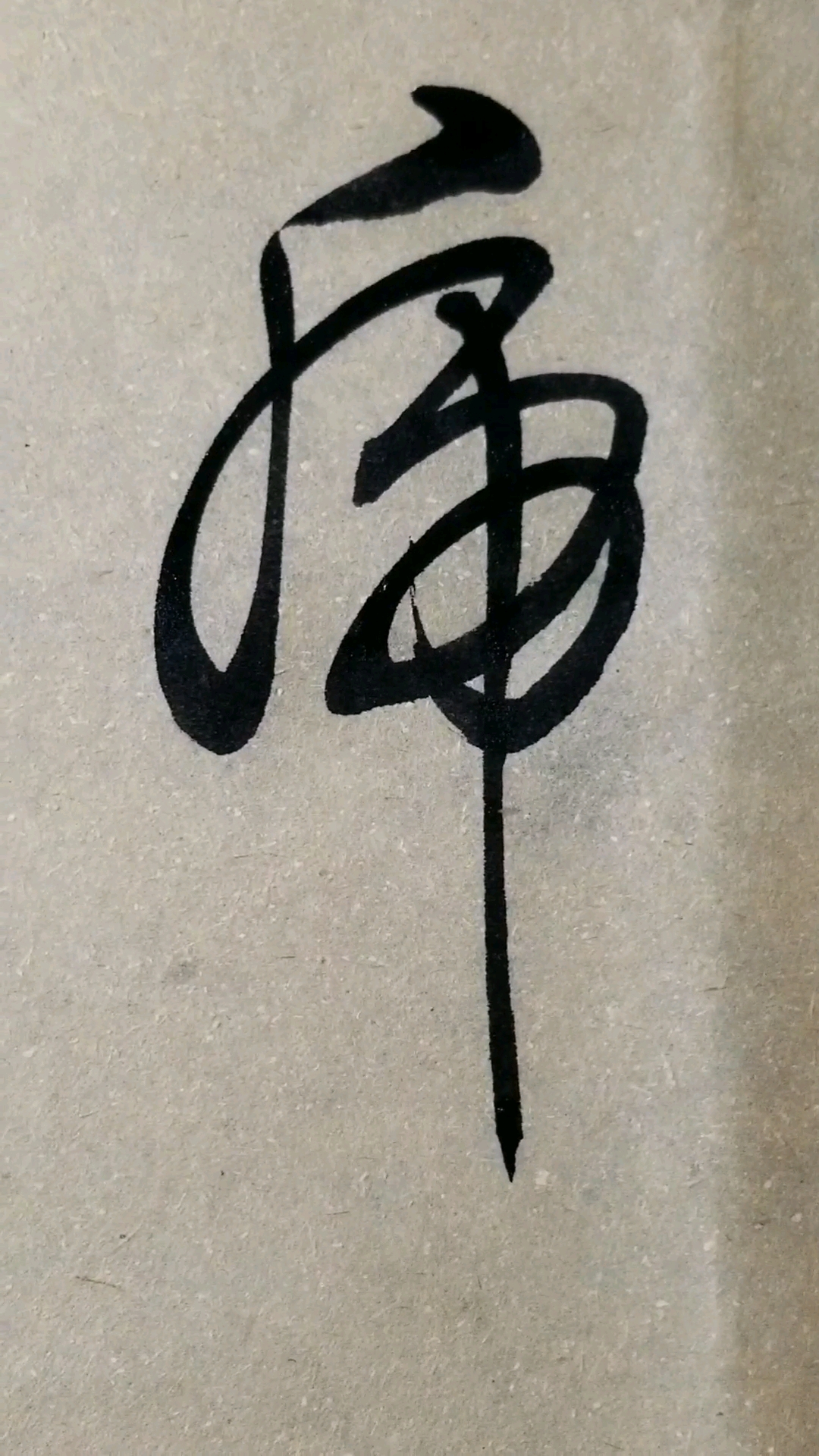 虎字草书.感谢点赞的朋友,.临的草书要领的单字.