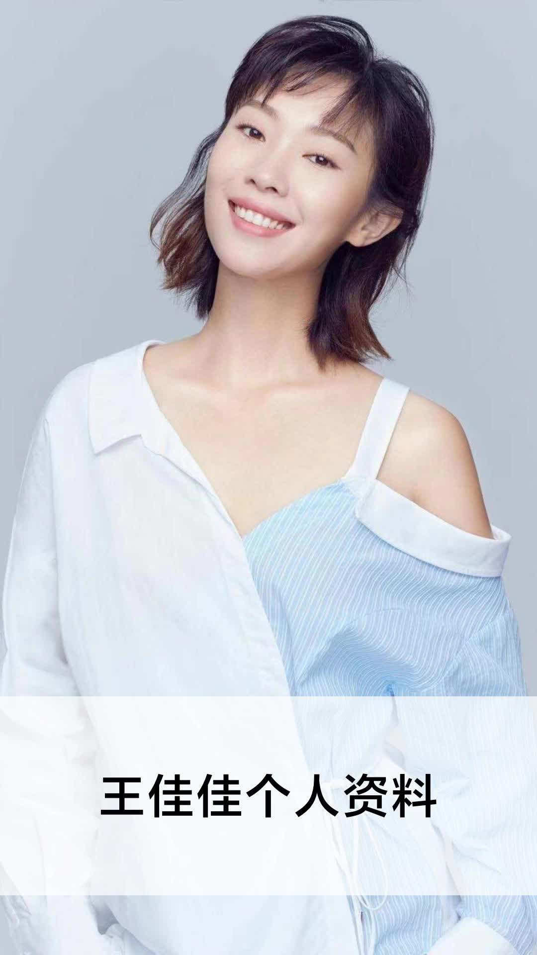 王佳佳个人资料