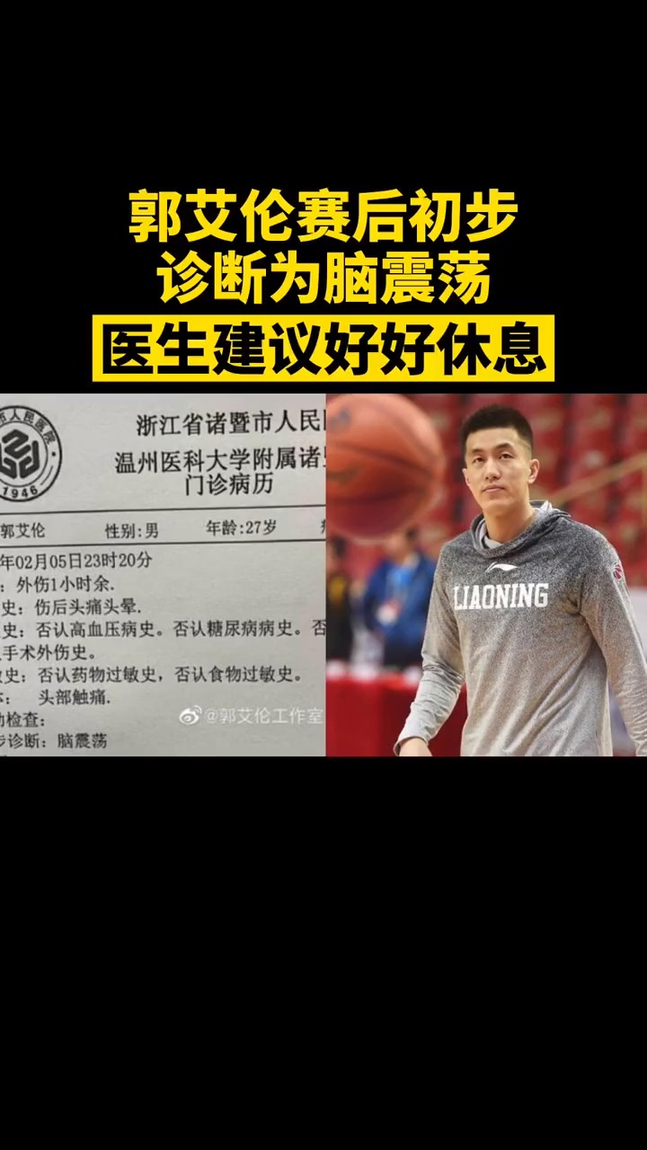 郭艾伦被诊断为脑震荡,医生建议好好休息观察
