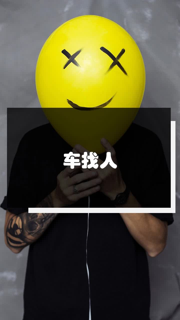 车找人
