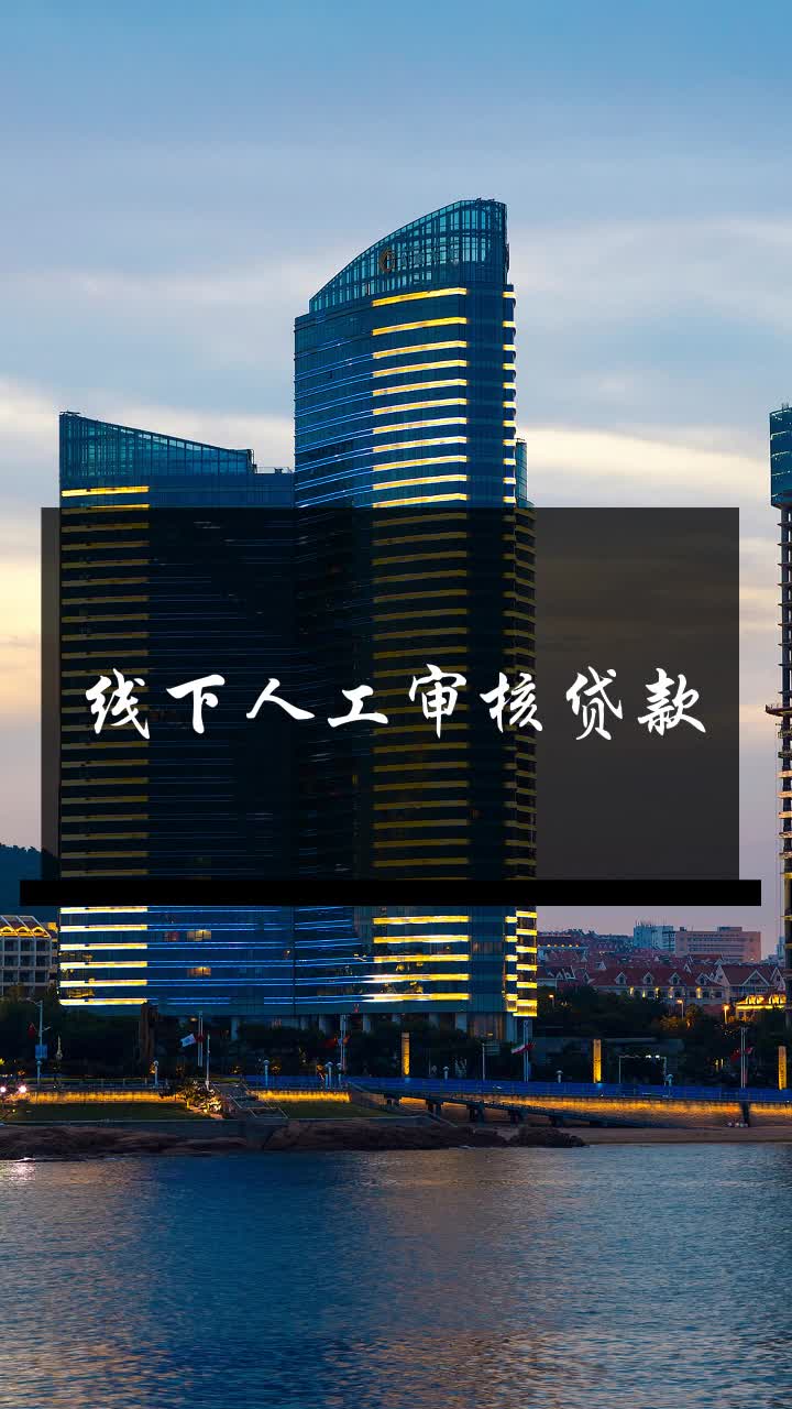 线下人工审核贷款