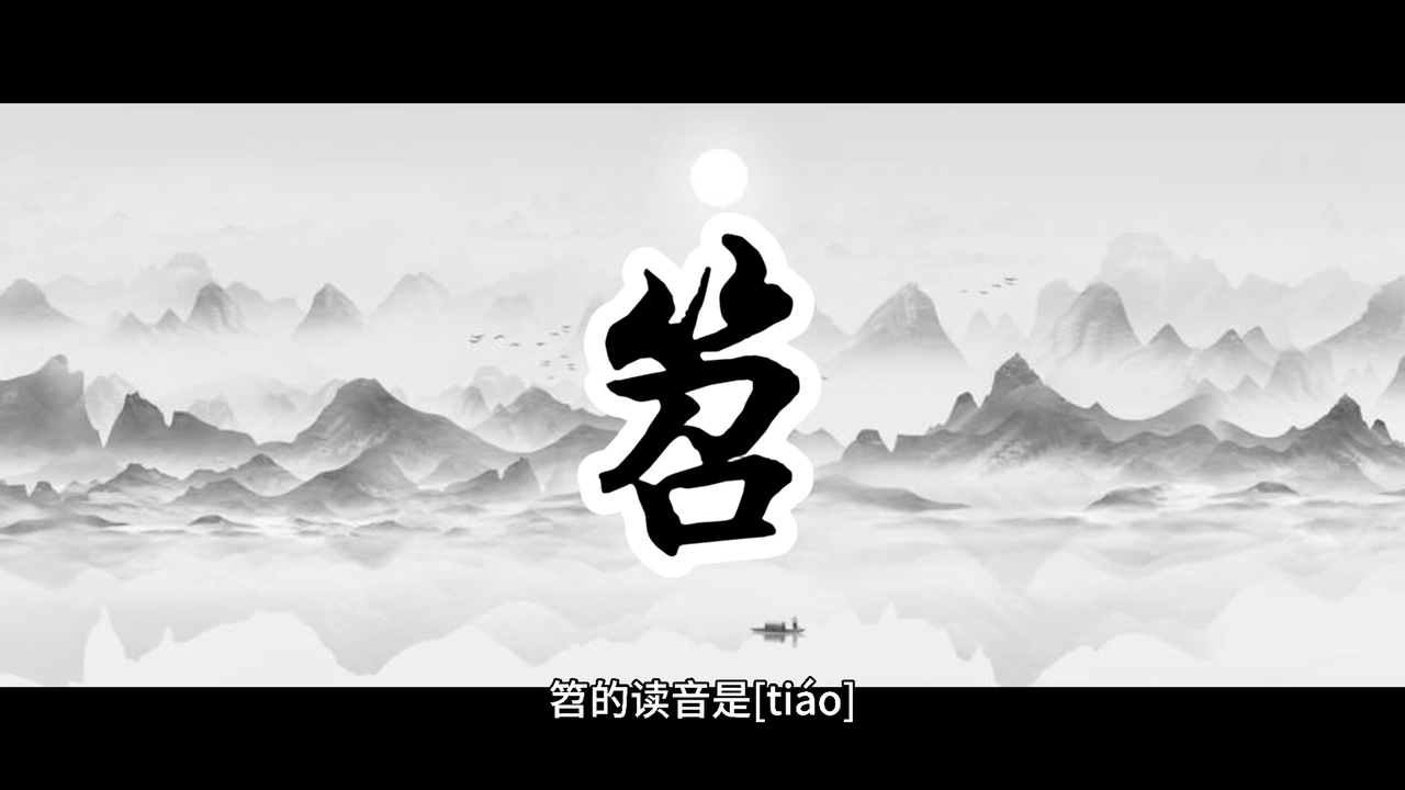 笤怎么读?