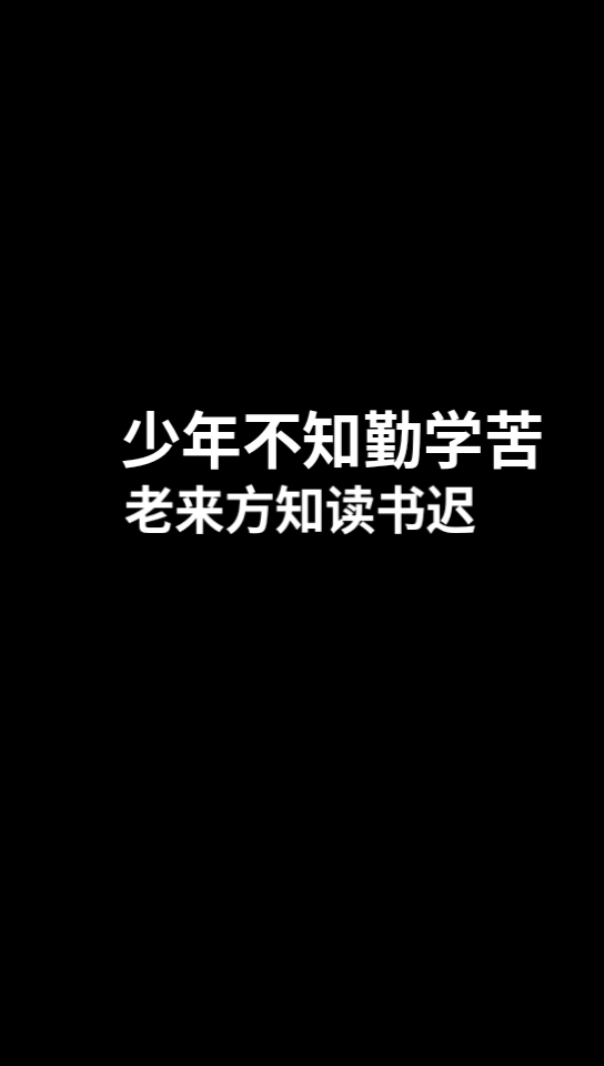 少年不知勤学苦老来方知读书迟的意思是