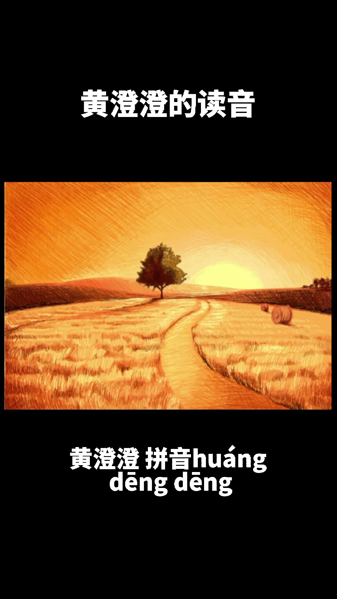 黄澄澄怎么读音?你学会了吗?