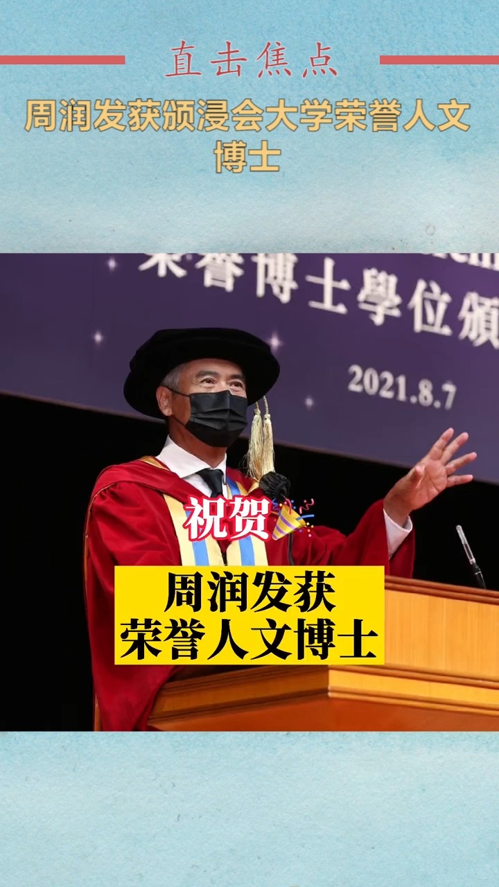 我要上热门#周润发获颁浸会大学荣誉人文博士