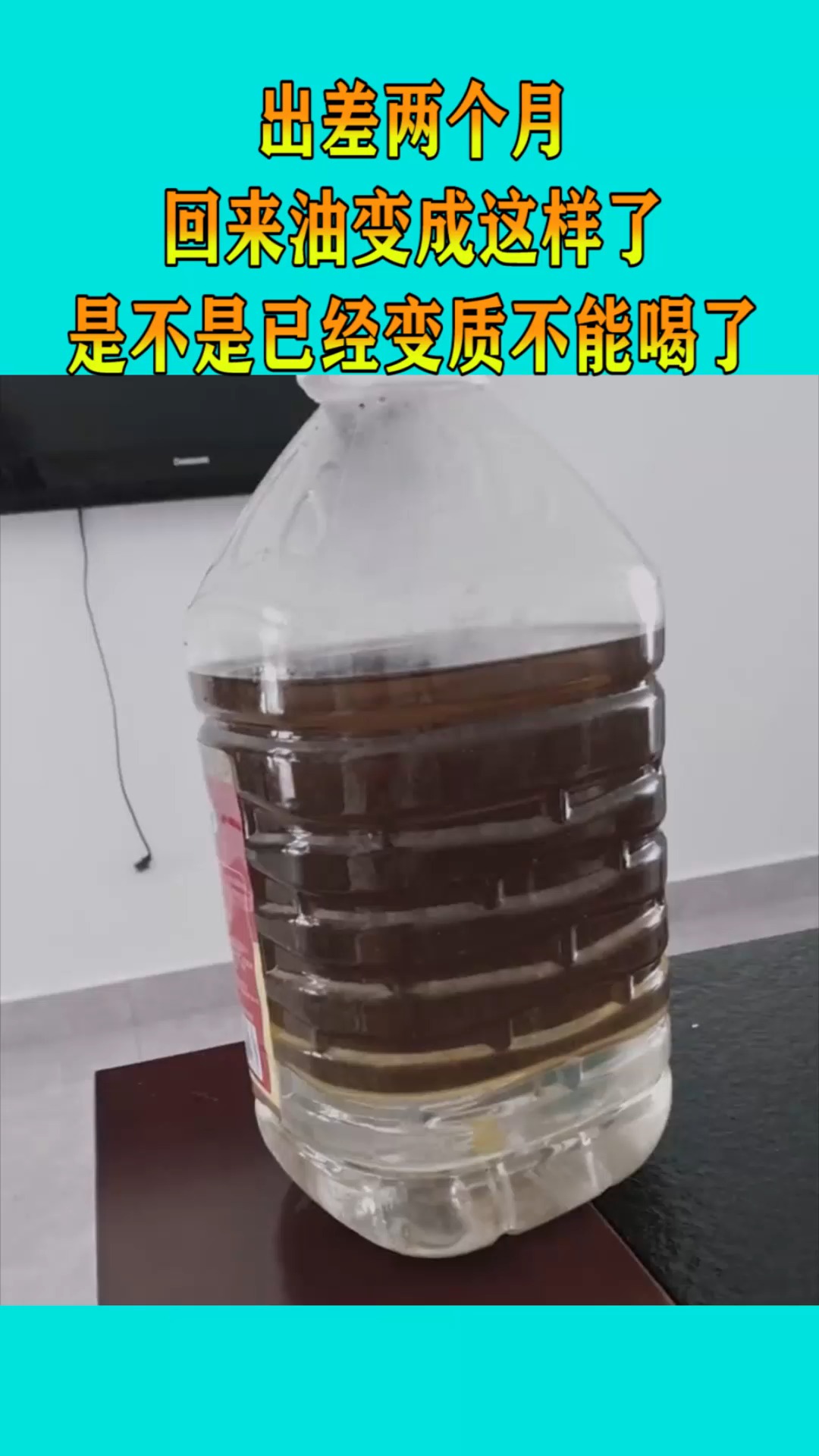 出差两个月,回来油变成这样了,是不是已经变质不能喝了?