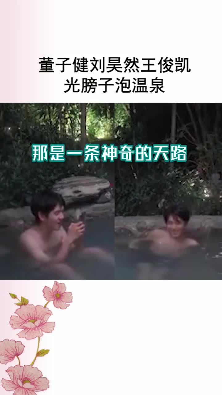 董子健刘昊然王俊凯光膀子泡温泉,好家伙,这能看?