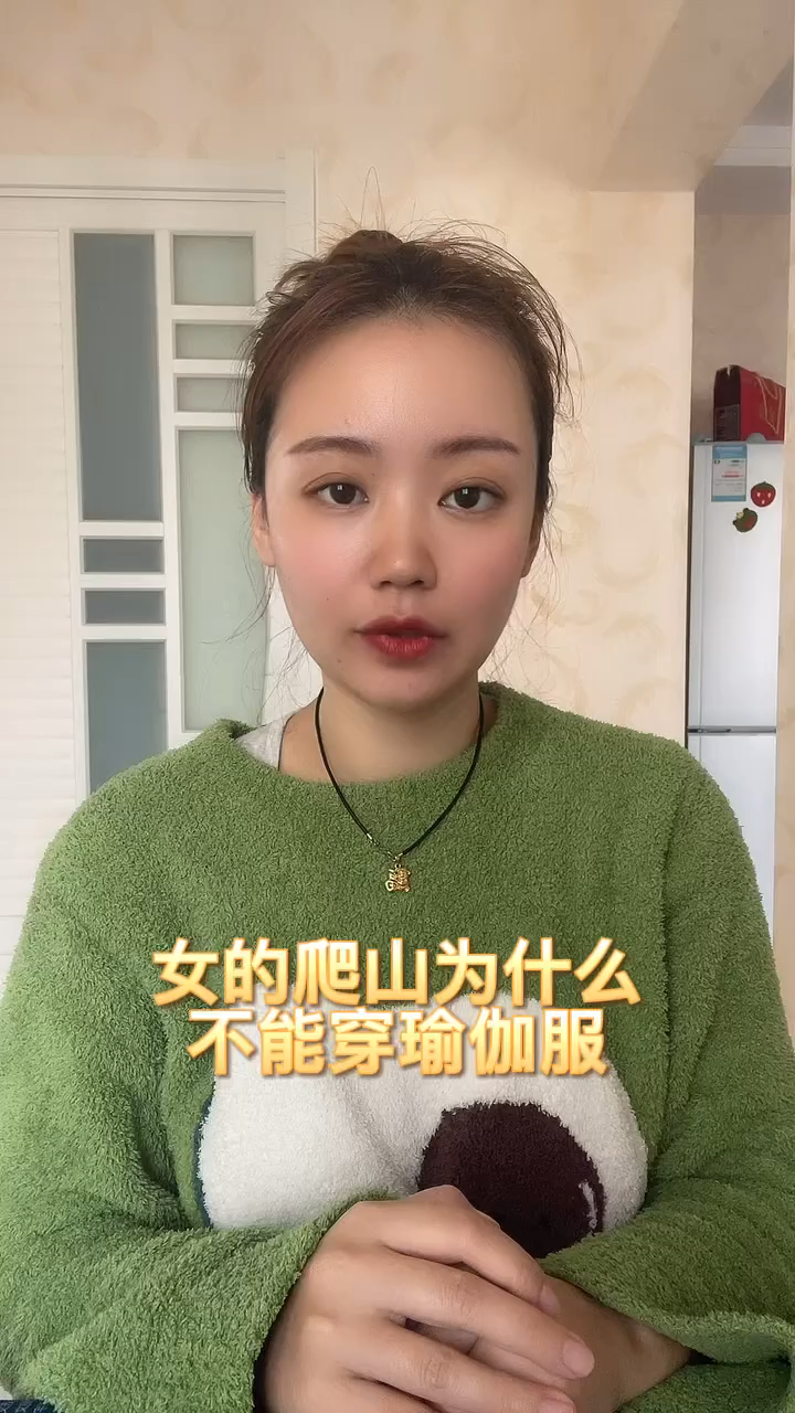 女的爬山为什么不能穿瑜伽服