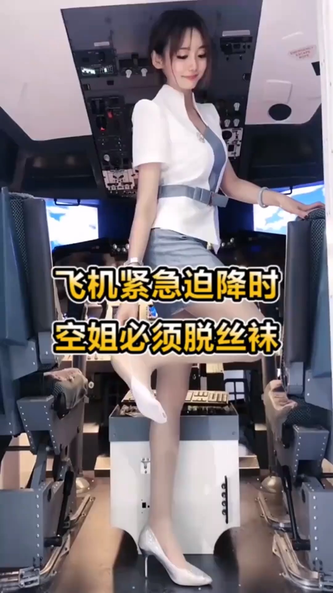 飞机紧急迫降时让空姐必须脱丝袜