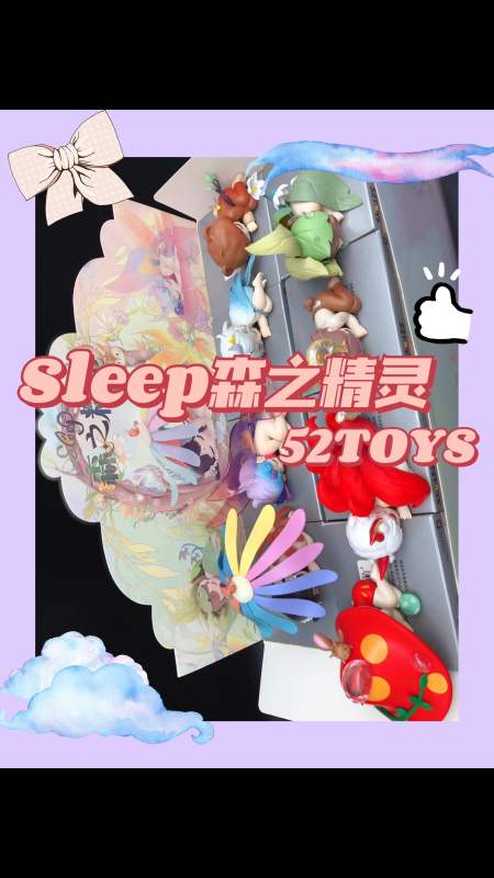 拆盲盒#拆sleep森之精灵盲盒