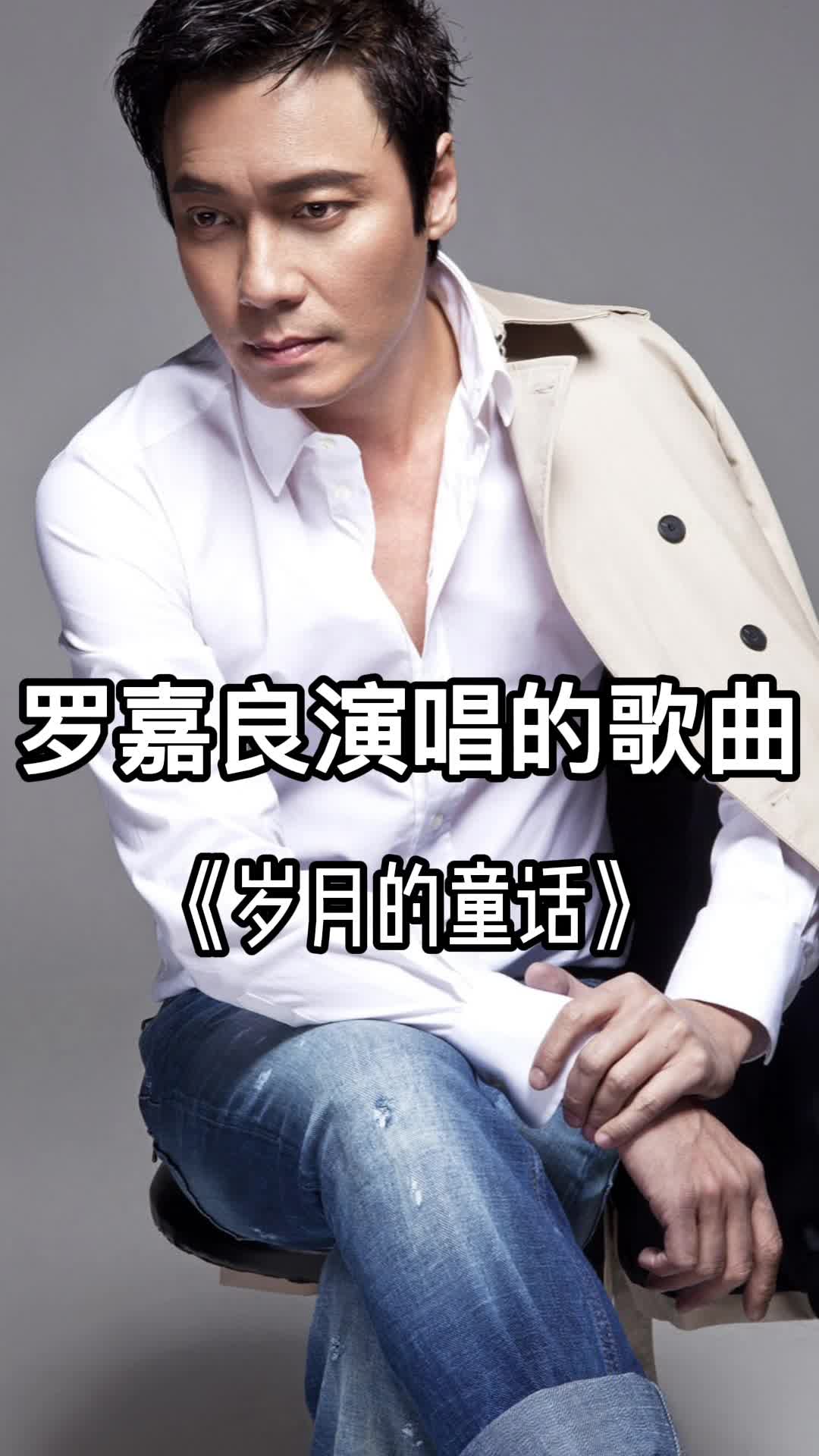 罗嘉良演唱的歌曲《岁月的童话》,一起欣赏吧
