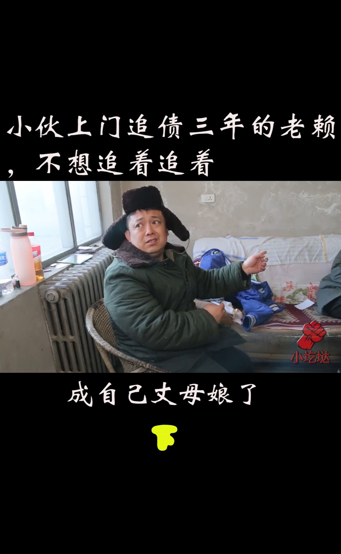 搞笑段子劇#小夥上門追債三年的老賴,不想追著追著成自己丈母孃了真 