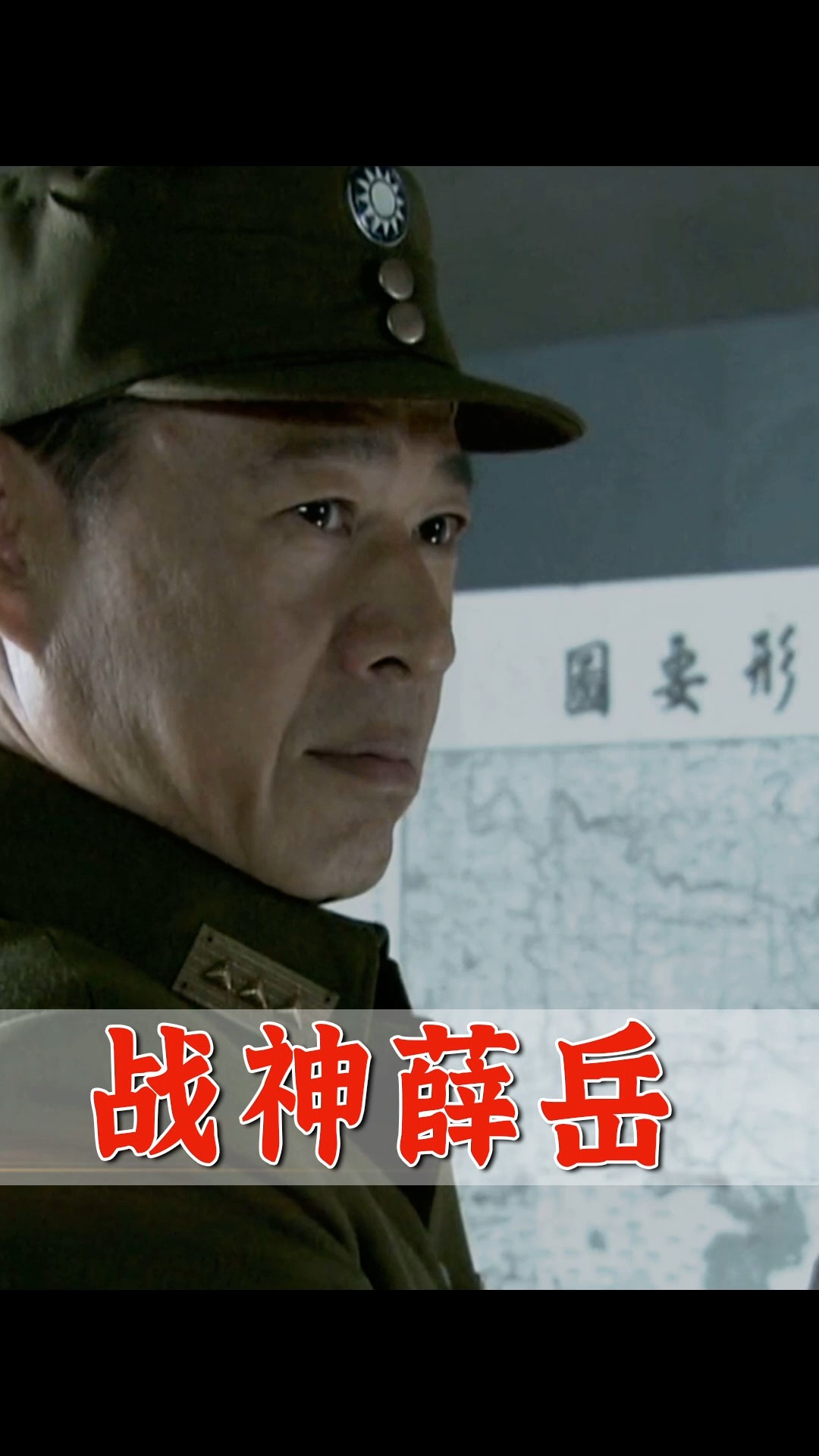 长沙保卫战#薛岳使出雷霆手段,亲手处决逃兵少将,誓与长沙共存亡!