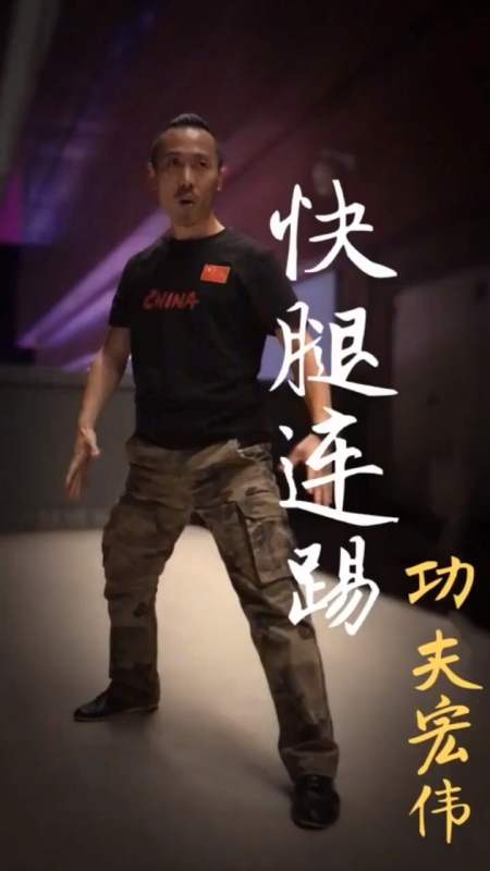 快腿功夫宏伟～腿法连踢组合0001