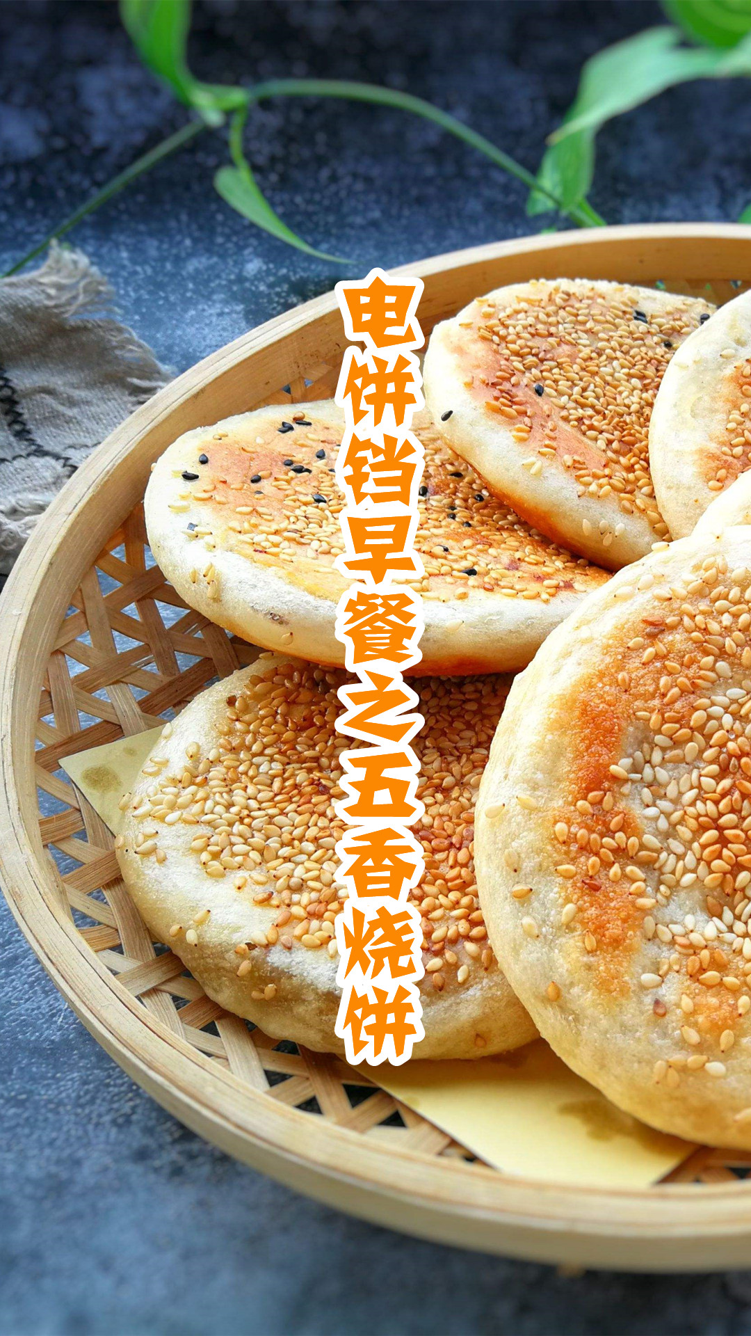 电饼铛早餐之五香烧饼