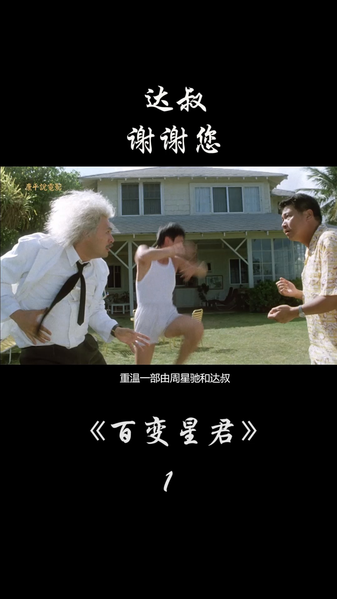 《百变星君》达叔,谢谢您给我们带来了无数的欢乐,一路走好