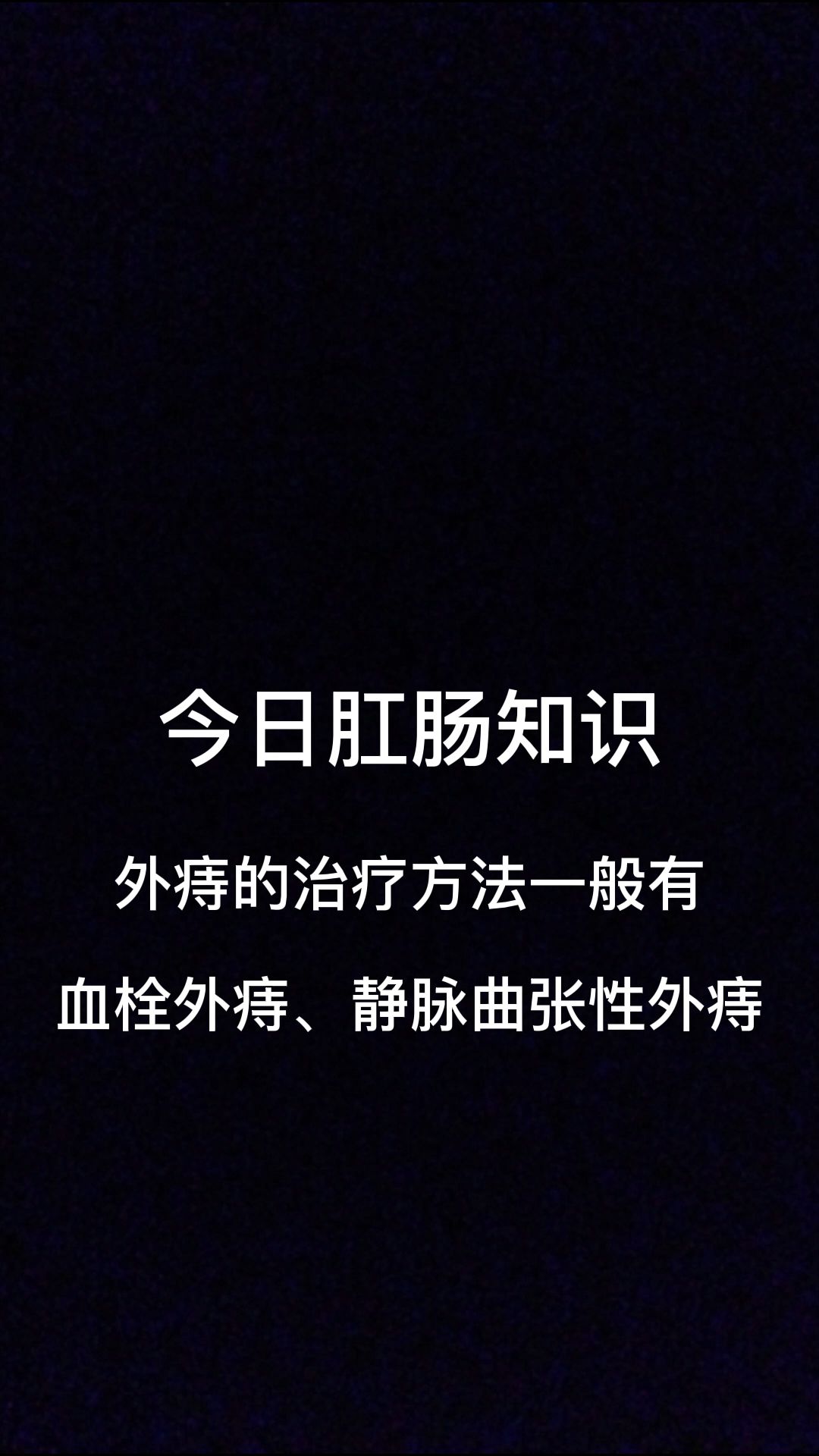 今日肛肠知识:外痔的治疗方法一般有血栓外痔,静脉曲张性外痔