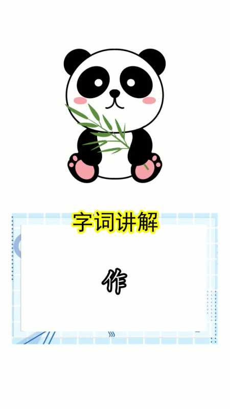 作的读音是什么你知道了吗