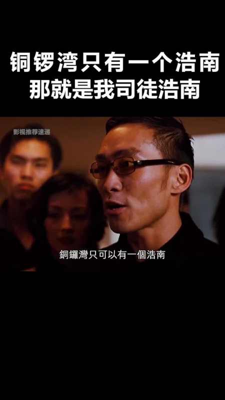 铜锣湾只有一个浩南,那就是我司徒浩南-度小视