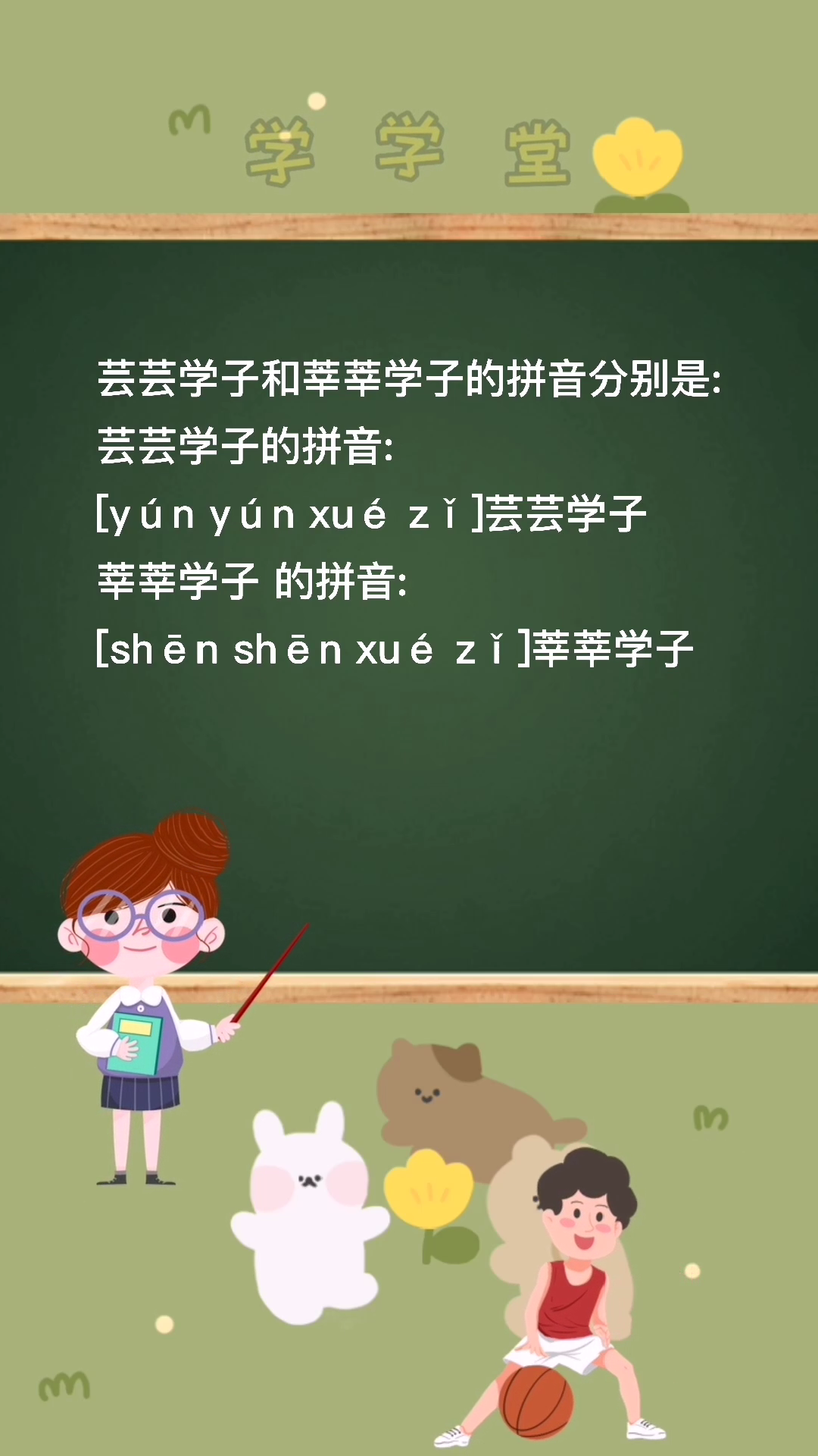 芸芸学子和莘莘学子的拼音