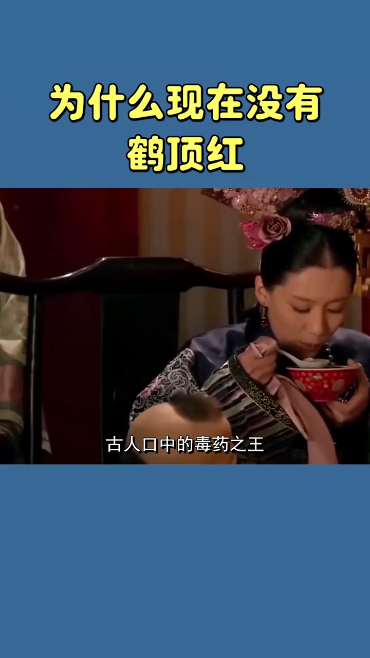 知识科普电视剧都是片人的以前的鹤顶红色的现在才是白色的