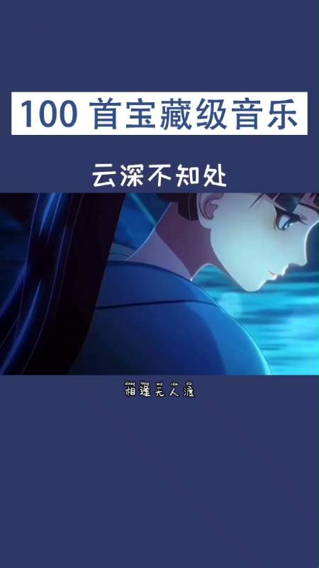 我就在云深不知处,寻得你好苦