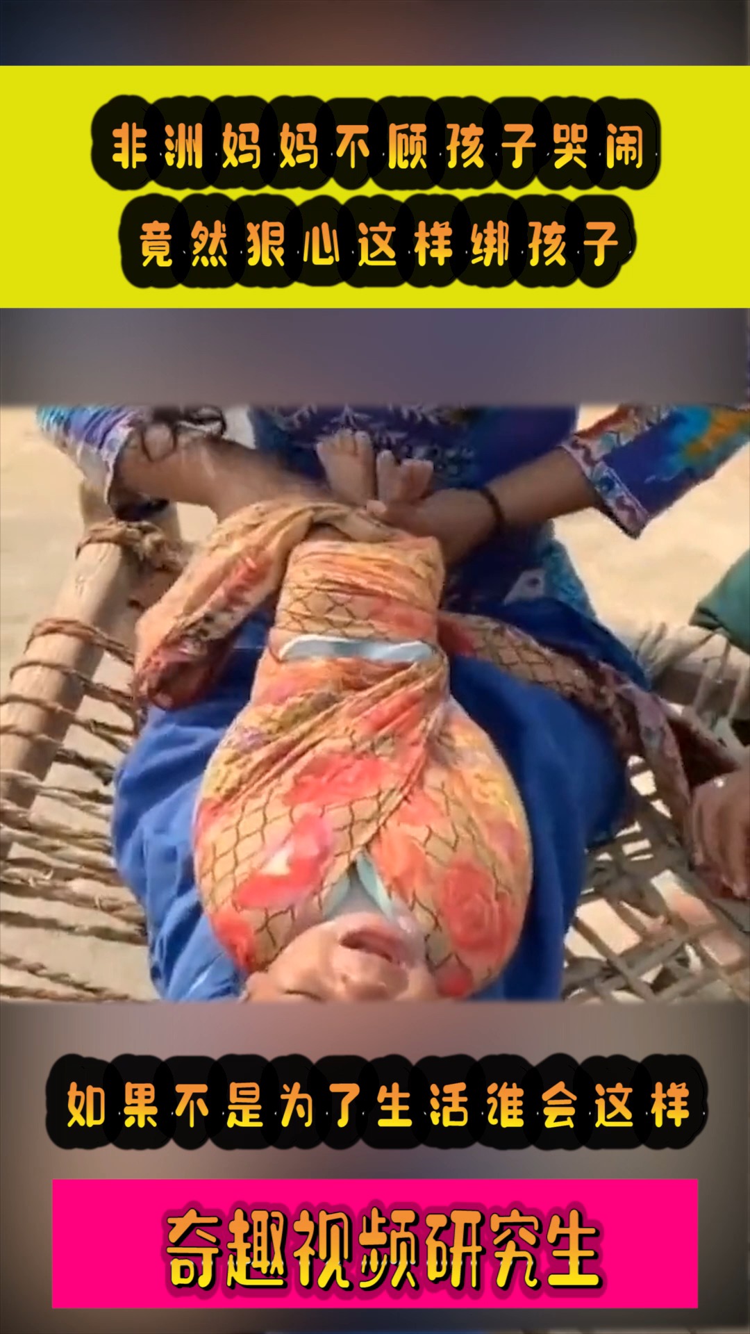 我要上热门非洲妈妈不顾孩子哭闹竟然狠心这样绑孩子如果不是为了生活