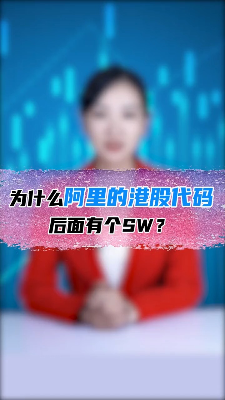 为什么阿里的港股代码后面有个sw?
