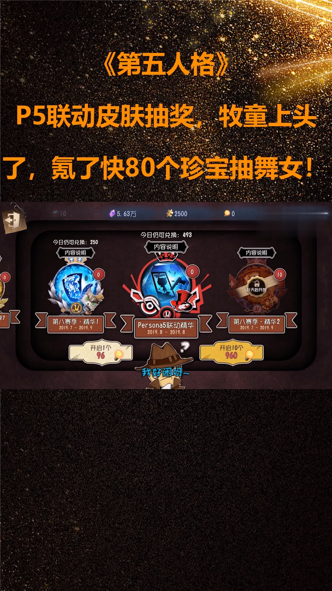 第五人格:p5联动皮肤抽奖,牧童上头了,氪了快80个珍宝抽舞女!